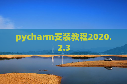 pycharm安装教程2020.2.3